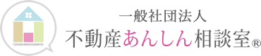 不動産あんしん相談室