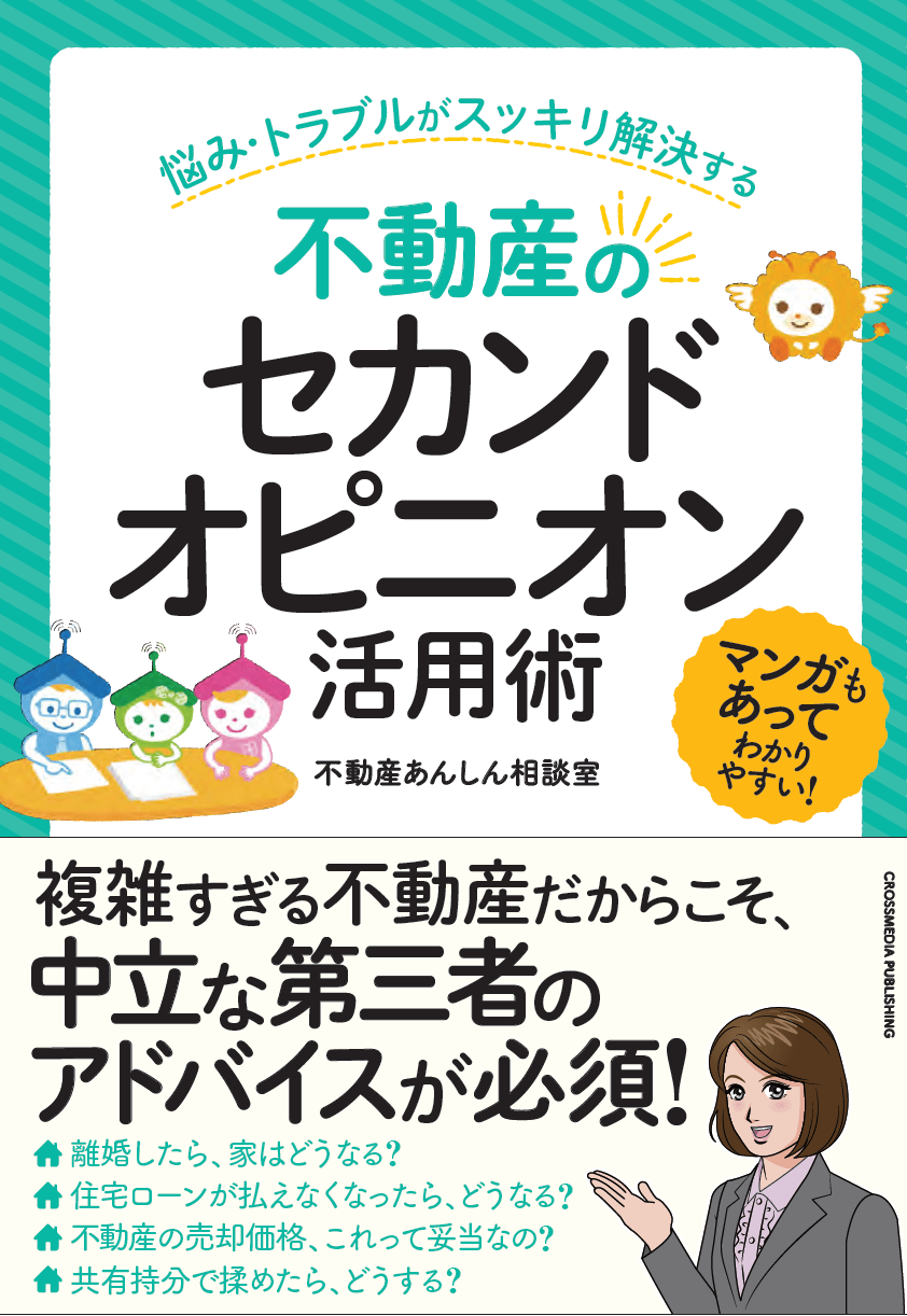 書籍 不動産のセカンドオピニオン活用術